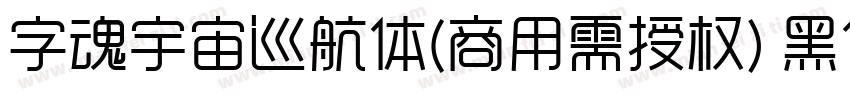 字魂宇宙巡航体(商用需授权) 黑体字体转换